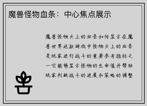 魔兽怪物血条：中心焦点展示